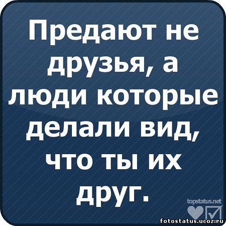 Статусы про когда тебя предают Статусы про когда тебя предают